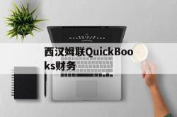 竞彩NBA-西汉姆联QuickBooks財(cái)务(quickbooks財(cái)务软件)