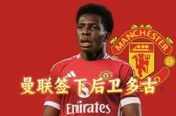体育彩票-曼联宣布签下700万新援(曼联 新援)