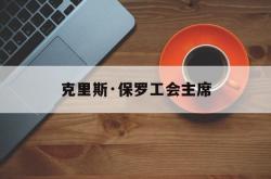竞彩网首页-克里斯·保罗工会主席的简单介绍