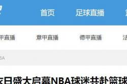 竞猜-NBA直播解说(nba解说cctv)