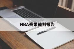 竞彩网首页-NBA赛果裁判报告(nba裁判报告哪(nǎ)一年出的)