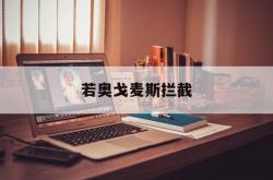 竞彩NBA-若奥戈麦斯拦截(戈麦斯断腿图片)