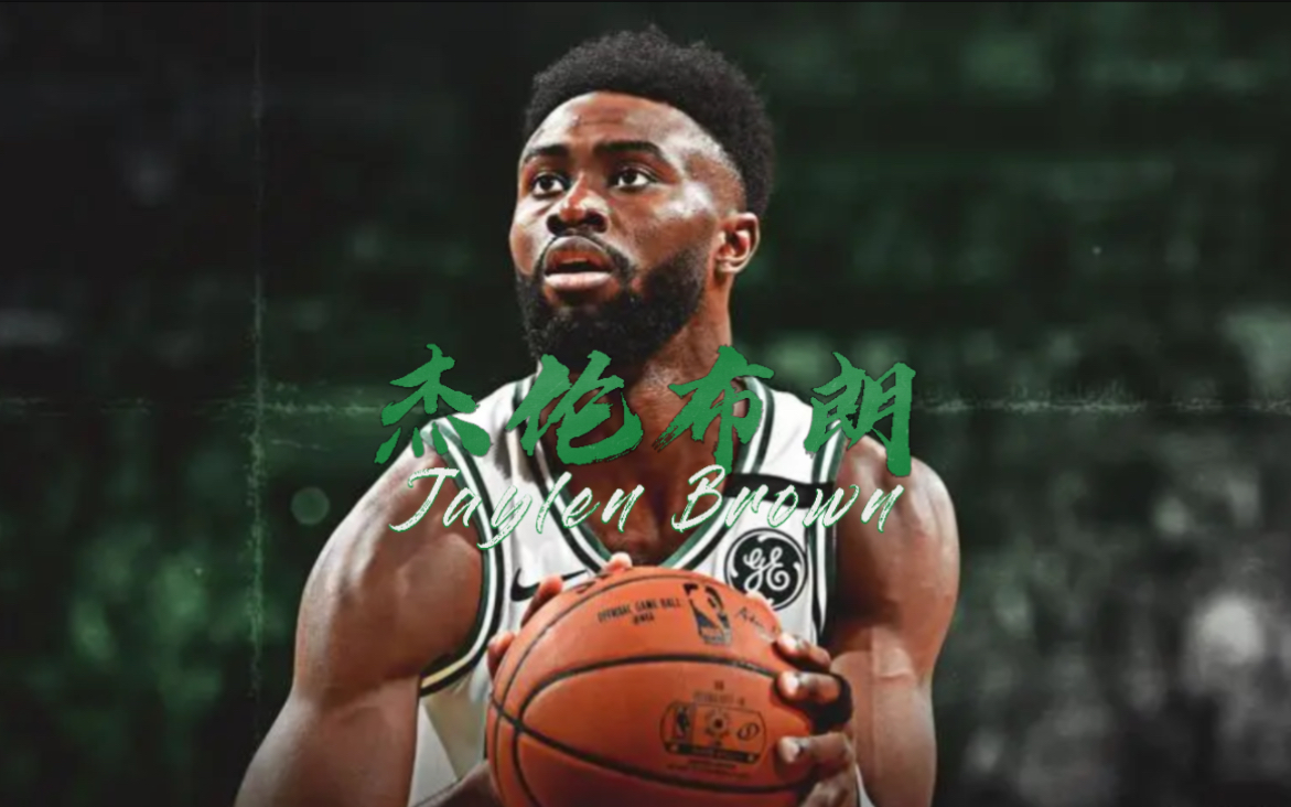 杰伦·布朗顶薪合同(杰伦·布朗46分创新高)